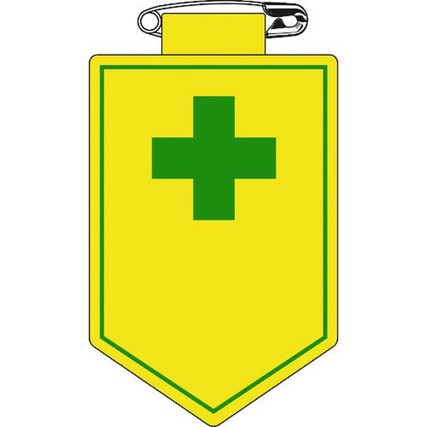 814-9463 ビニールワッペン(胸章) (安全マーク)○○ 胸18 90×60mm 軟質エンビ