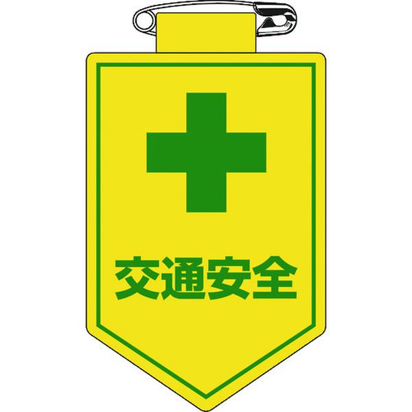 ビニールワッペン(胸章) 交通安全 90×60mm 軟質エンビ