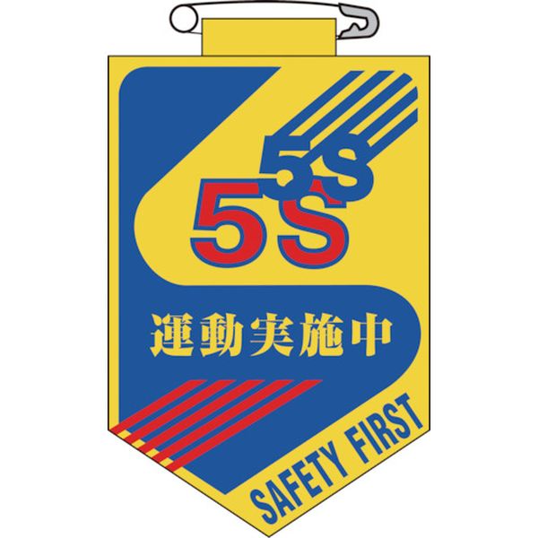 ビニールワッペン(胸章) 5S運動実施中 90×60mm エンビ