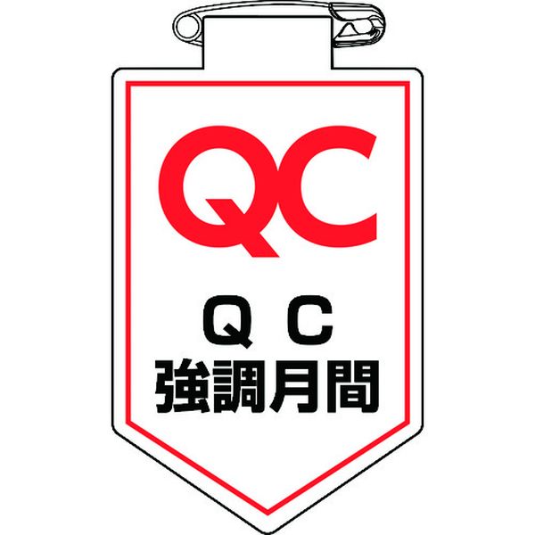 ビニールワッペン(胸章) QC強調月間 90×60mm 軟質エンビ
