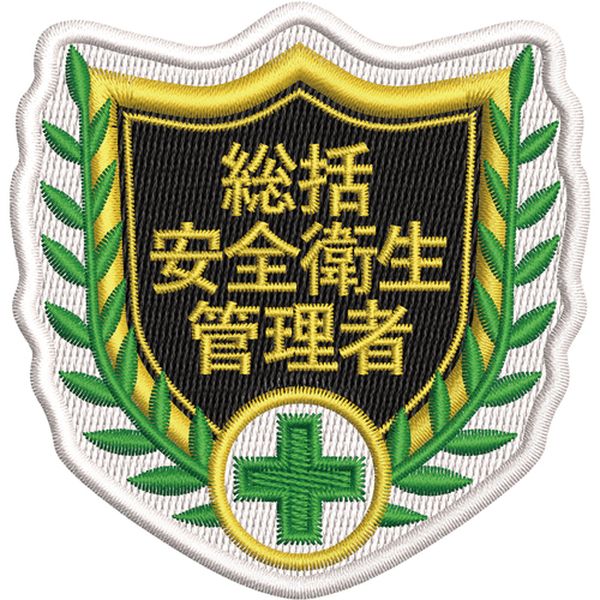 刺繍ワッペン 総括安全衛生管理者 68×70mm ポリエステル SHW-02
