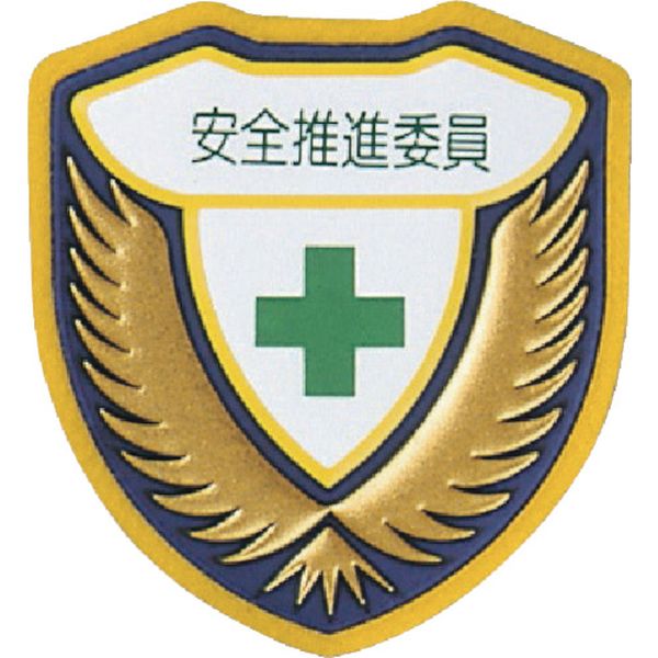 814-9497  立体ワッペン(胸章) 安全推進委員 胸G 73×67mm