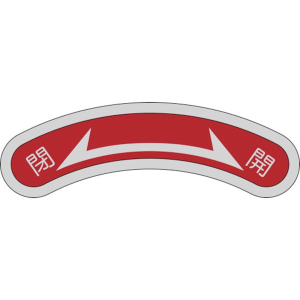 機器銘板(矢印銘板) 閉⇔開 機器103 15×80mm アルミ