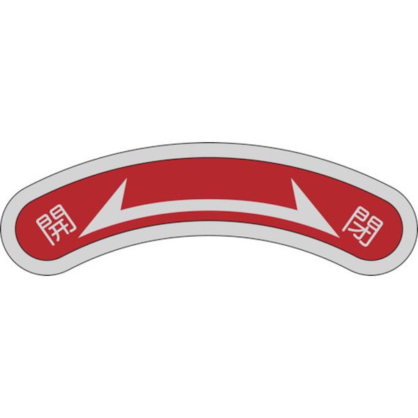 機器銘板(矢印銘板) 開⇔閉 機器106 15×80mm アルミ