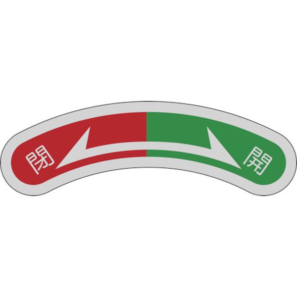 機器銘板(矢印銘板) 閉(赤)⇔開(緑) 15×80mm アルミ