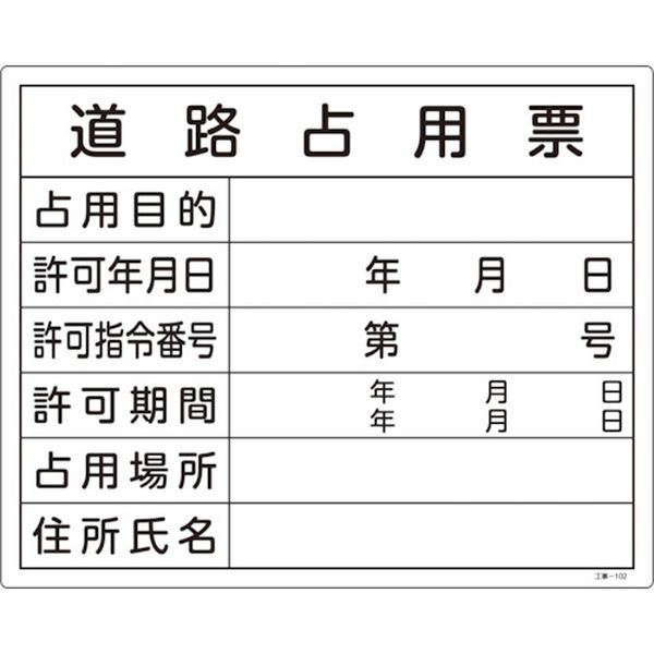 113-9040 工事関係標識(法令許可票) 道路占用票 工事-102 400×500mm エンビ