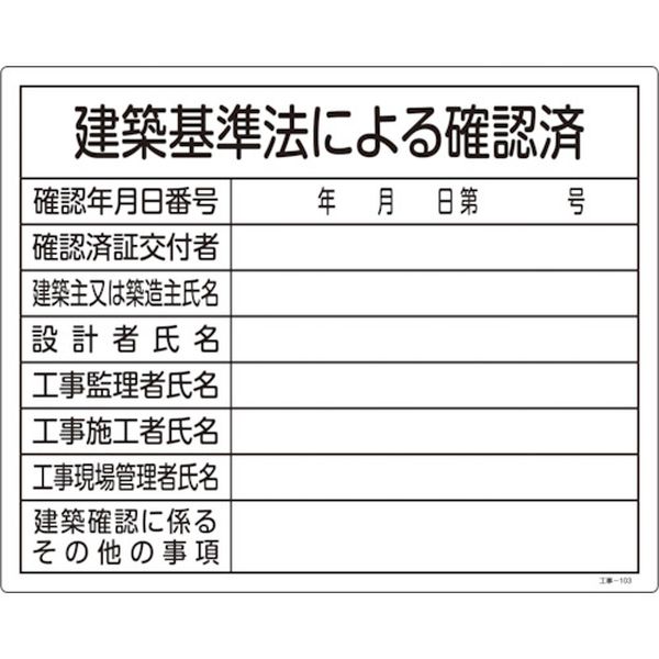 828-0462 工事関係標識(法令許可票) 建築基準法による確認済 工事-103 400×500 塩ビ