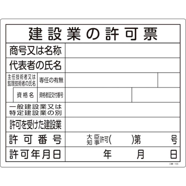 工事関係標識(法令許可票) 建設業の許可票 400×500mm エンビ