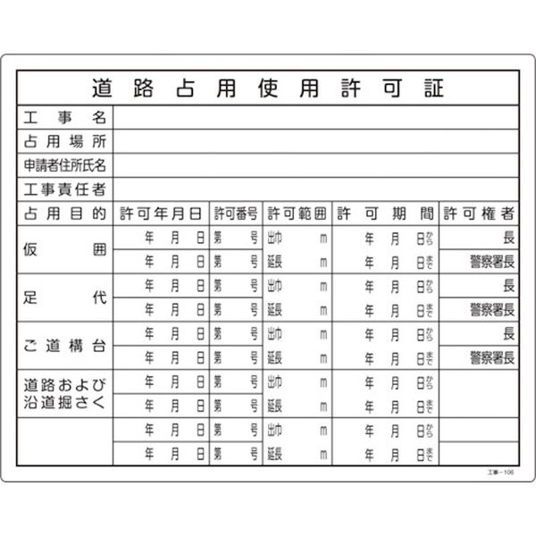 106-1592 工事関係標識(法令許可票) 道路占用使用許可証 工事-106 400×500mm 塩ビ