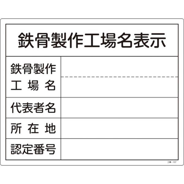 859-5292 工事関係標識(法令許可票) 鉄骨製作工場名表示 工事-107 400×500mm 塩ビ