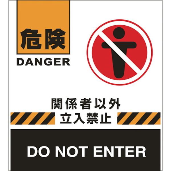 814-9541 バリケードフェンス用表示幕 危険・関係者以外立入禁止 BF-7 660×450mm