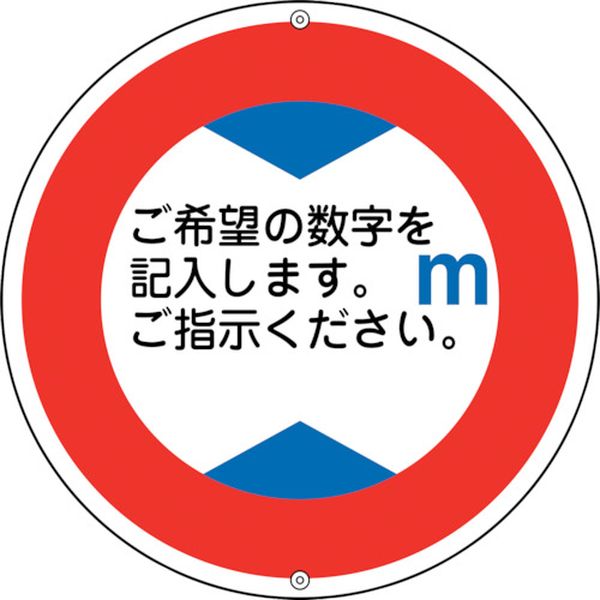 道路標識・構内用 ○○m(高さ制限) 道路321 600mmΦ スチール