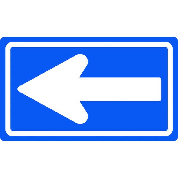 道路標識(構内用) 一方通行 道路326-A(AL) 350×600mm 反射タイプ アルミ製