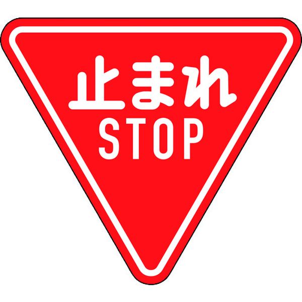 緑十字 道路標識(構内用) 止まれ・STOP(一時停止) 道路330-A(AL) 800mm三角 反射タイプ アルミ製