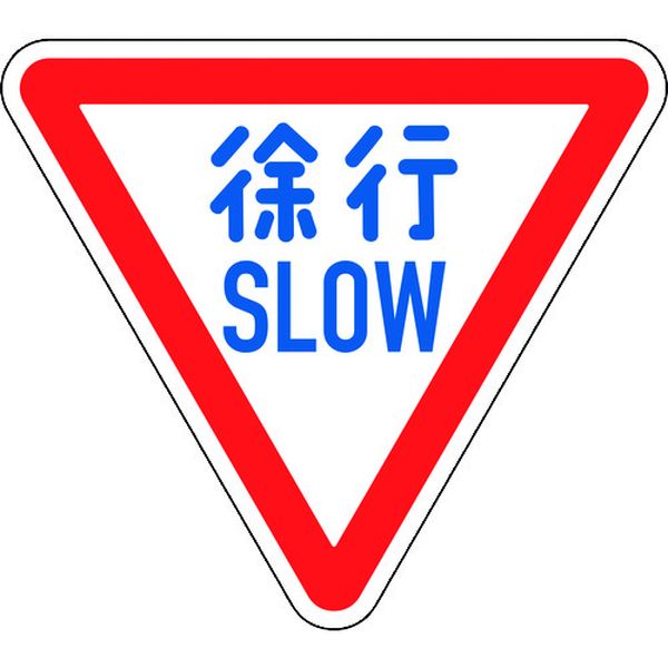 日本緑十字社 緑十字 道路標識(構内用) 徐行・SLOW 道路329-A(AL) 800mm三角 反射タイプ アルミ製