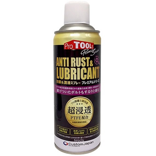 【1本売り】プレミアムシリーズ 防錆&潤滑スプレー