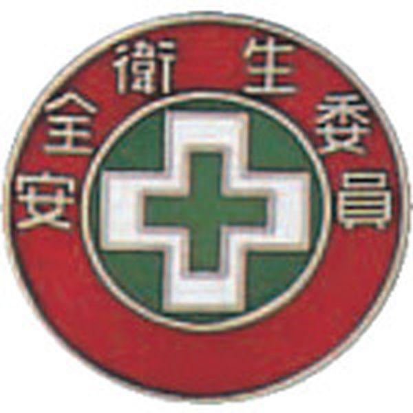 七宝焼バッジ(胸章) 安全衛生委員 バッジ202 20mmΦ 銅製