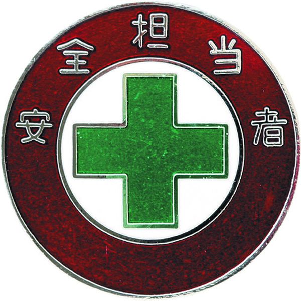 七宝焼バッジ(胸章) 安全担当者 バッジ303 30mmΦ 銅製