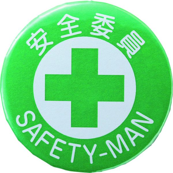 缶バッジ(胸章) 安全委員 バッジ451 44mmΦ スチール/セル張り