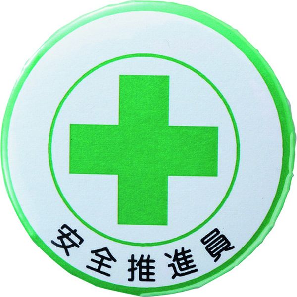 缶バッジ(胸章) 安全推進員 バッジ453 44mmΦ スチール/セル張り