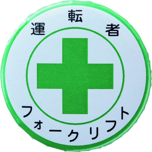 106-1634 缶バッジ(胸章) 運転者フォークリフト バッジ454 44mmΦ スチール/セル張り