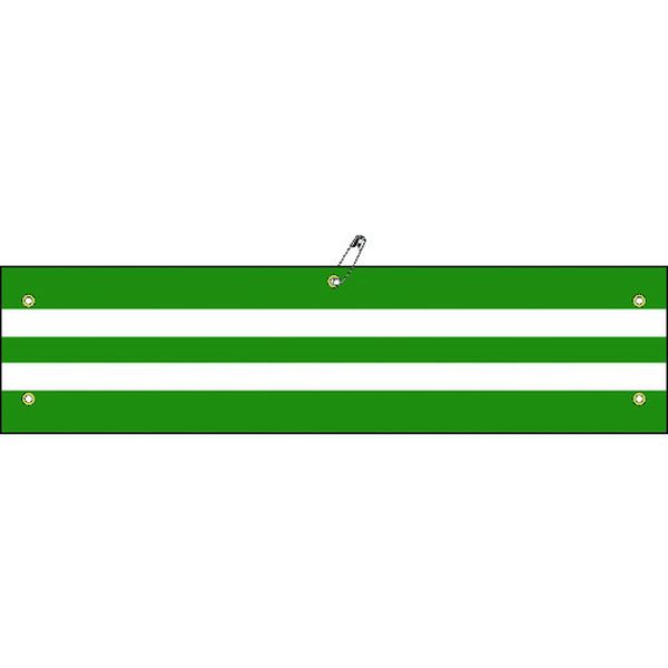 交通腕章(ビニール製) 無反射タイプ 腕章-18 97×375mm 軟質エンビ