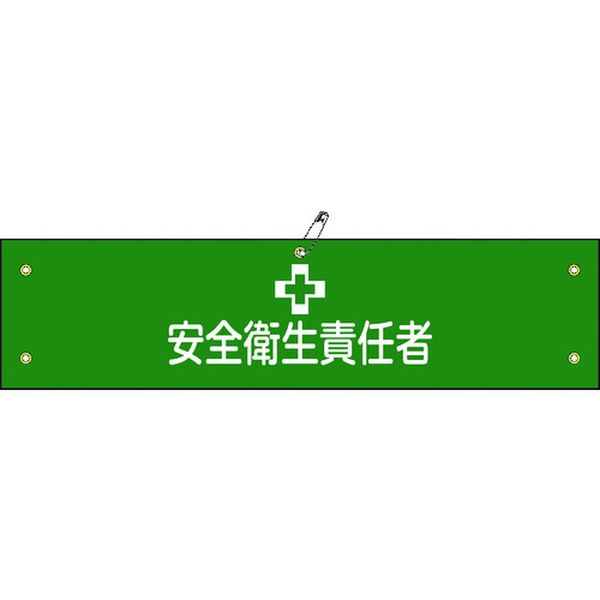 ビニール製腕章 安全衛生責任者 腕章-4A 90×360mm 軟質エンビ