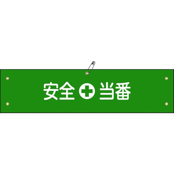 ビニール製腕章 安全当番 腕章-9A 90×360mm 軟質エンビ
