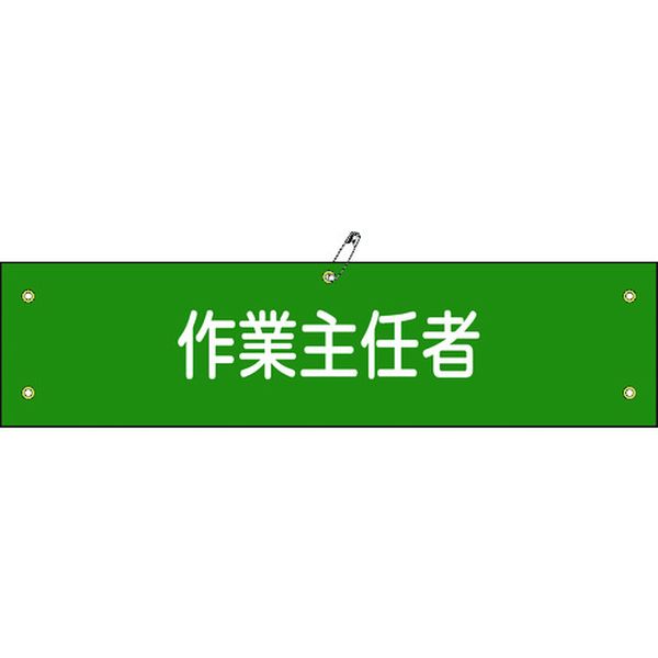 布製腕章 作業主任者 腕章-16B 80×360mm ビニール製カバー付