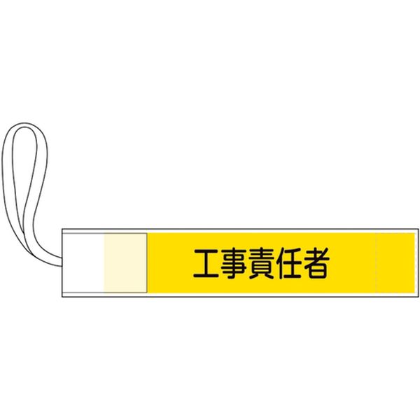 661-6648  ピンレス腕章 工事責任者 80×420mm ポリエステル
