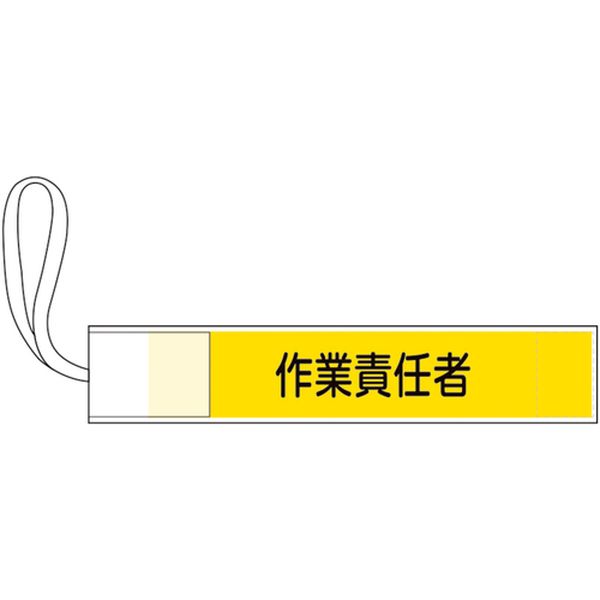 662-6218  ピンレス腕章 作業責任者 80×420mm ポリエステル