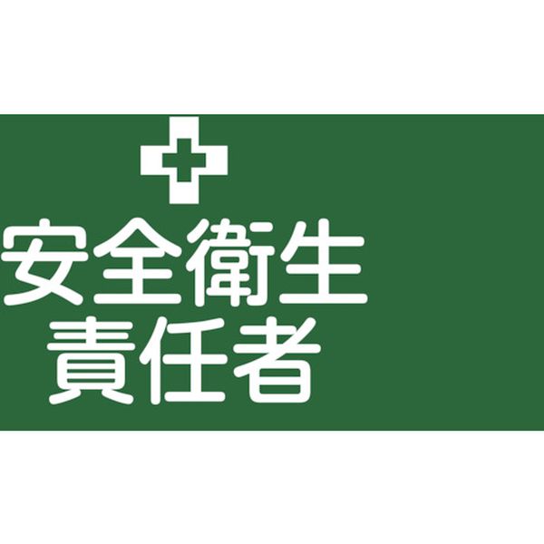 106-4696 ピンレスゴム腕章 安全衛生責任者 GW-1L 95mm幅×腕まわり350mm Lサイズ