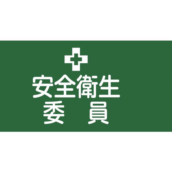 106-1579 ピンレスゴム腕章 安全衛生委員 GW-2M 95mm幅×腕まわり320mm Mサイズ