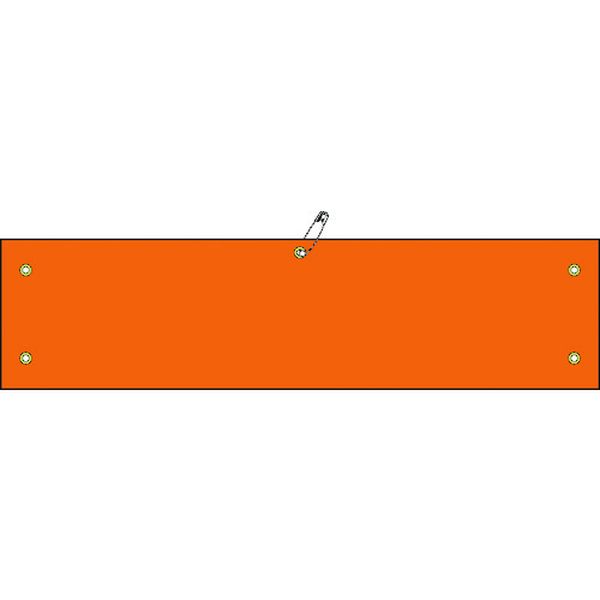 ビニール製腕章 オレンジ無地タイプ 腕章-100(オレンジ) 90×360mm 軟質エンビ