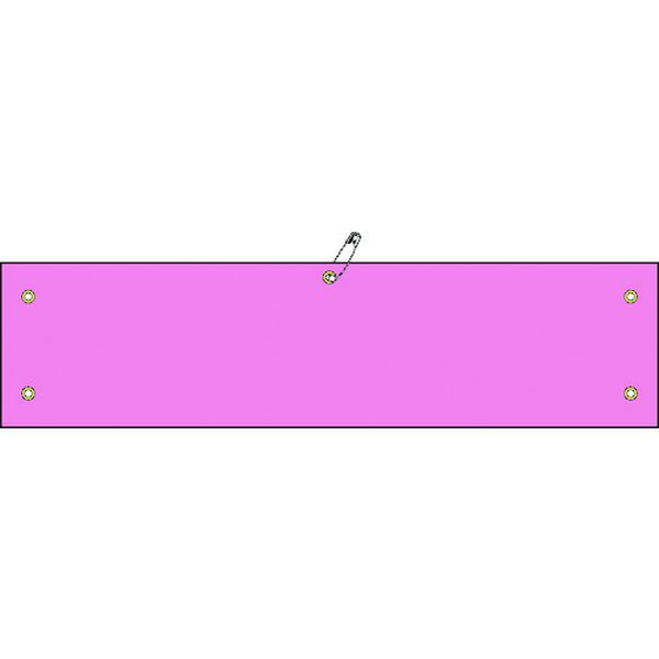 113-7345 ビニール製腕章 ピンク無地タイプ 腕章-100(ピンク) 90×360mm 軟質エンビ