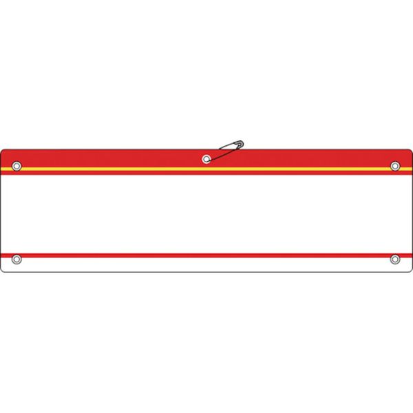差し込み式腕章(ビニール製) 赤 90×360mm 軟質エンビ