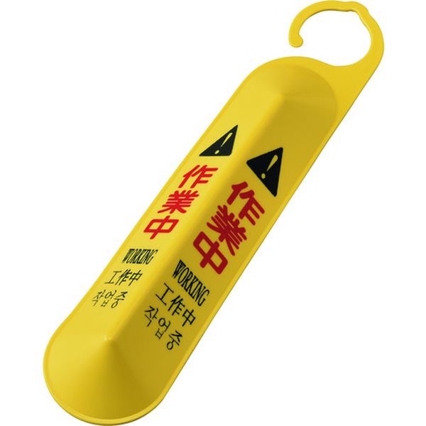 サインフック(吊り下げ式立体標識) 作業中 サインフック-6141 全長500mm ポリプロピレン製