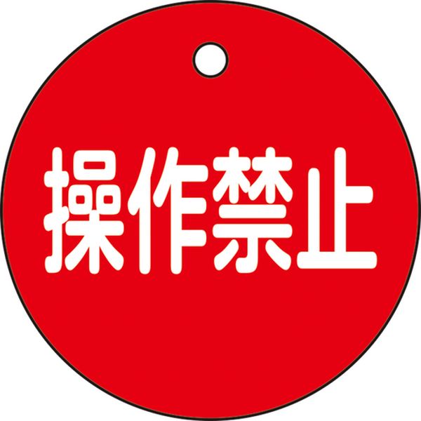 バルブ開閉札 操作禁止(赤) 50mmΦ 両面表示 PET 特15-153