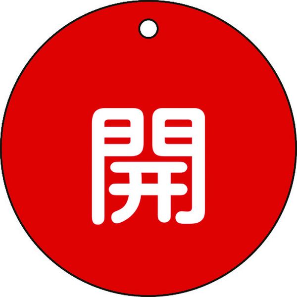 バルブ開閉札 開(赤) 特15-45A 80mmΦ 両面表示 PET