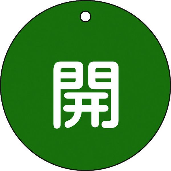 バルブ開閉札 開(緑) 特15-45B 80mmΦ 両面表示 PET