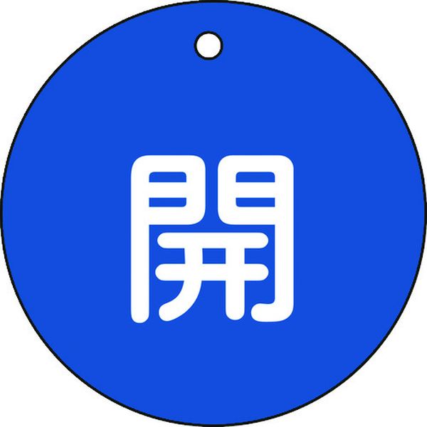 バルブ開閉札 開(青) 特15-45C 80mmΦ 両面表示 PET