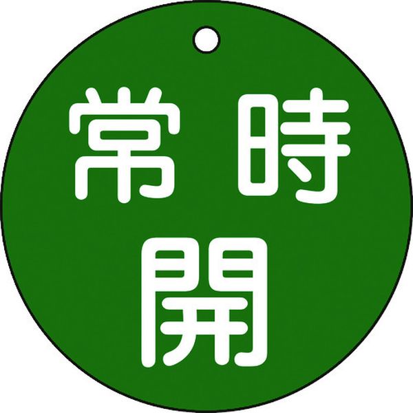 バルブ開閉札 常時開(緑) 特15-47B 80mmΦ 両面表示 PET