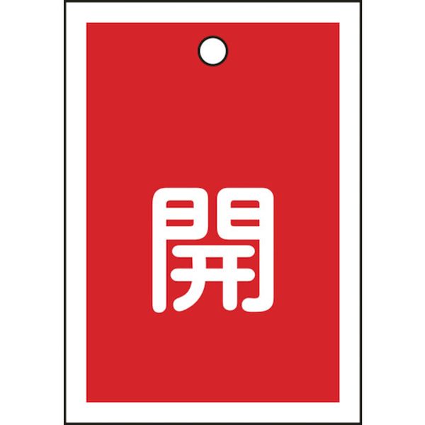 バルブ開閉札 開(赤) 55×40mm 両面表示 10枚組 PET