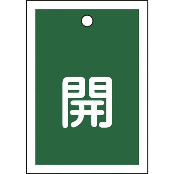 バルブ開閉札 開(緑) 55×40mm 両面表示 10枚組 PET
