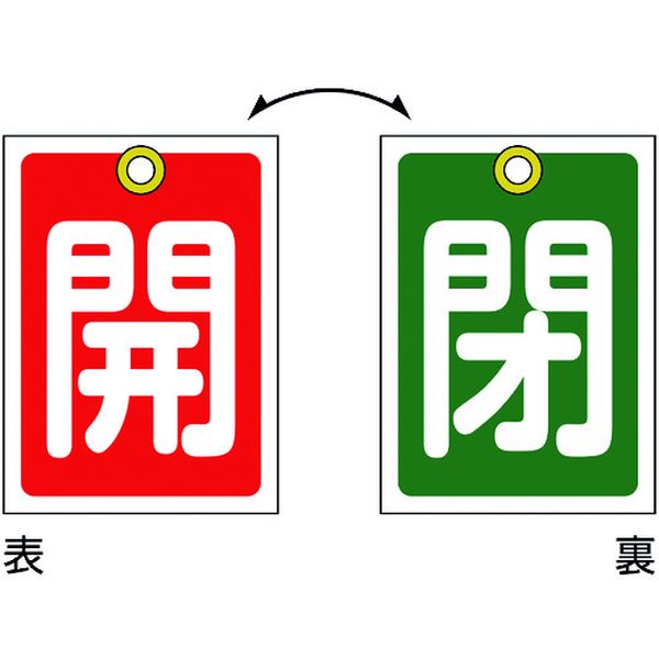 814-9796 バルブ開閉札 開(赤)⇔閉(緑) 特15-57 55×40mm 両面 10枚組 PET