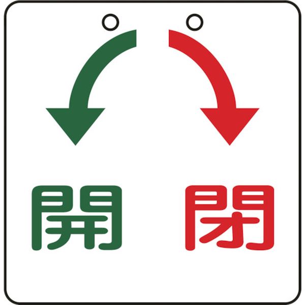 バルブ開閉札 開(緑)⇔閉(赤) 特15-33 60×60mm エンビ