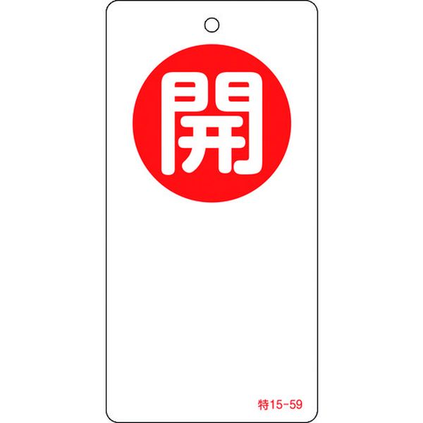 バルブ開閉札 開(赤) 特15-59 120×60mm 両面表示 エンビ