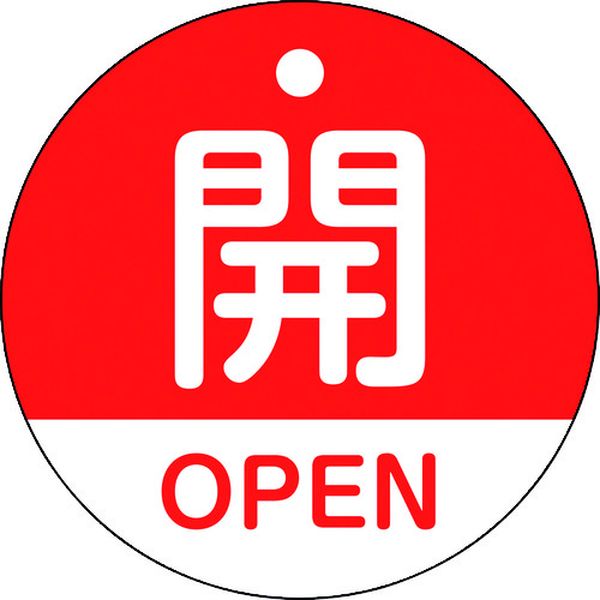バルブ開閉札 開・OPEN(赤) 50mmΦ 両面表示 PET