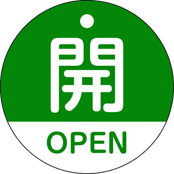 バルブ開閉札 開・OPEN(緑) 50mmΦ 両面表示 PET