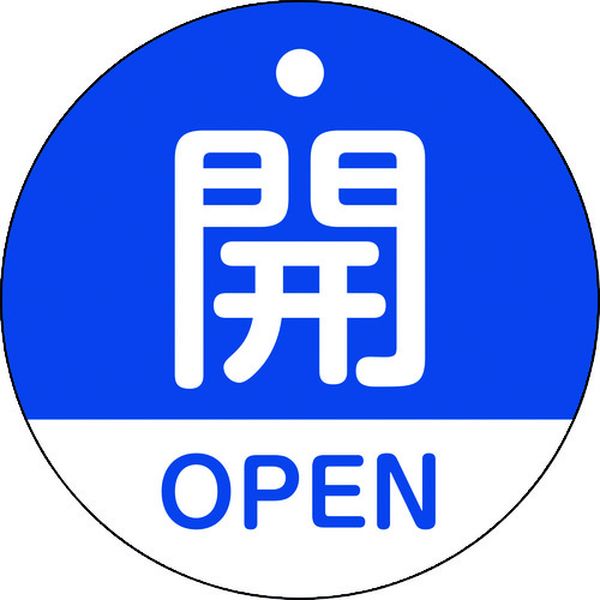 バルブ開閉札 開・OPEN(青) 50mmΦ 両面表示 PET